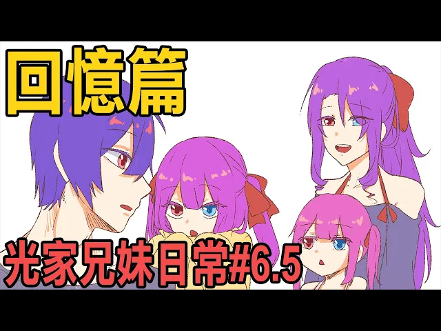 用一部動畫的時間看完【光家兄妹日常】#1~6 @阿神 @羽毛 @李聽 @柏慎@天空飄流的貓 @三葉兔/朝比陽